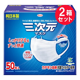 『2箱セット』【送料無料】三次元マスク ふつう Mサイズ ＜ホワイト＞ 50枚 興和 マスク