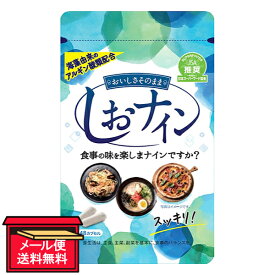 ※【メール便 送料無料】しおナイン 48カプセル トイメディカル 健康補助食品