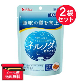 ※『2袋セット』【メール便 送料無料】ネルノダ 粒タイプ 4粒×10袋 ハウスウェルネスフーズ 機能性表示食品