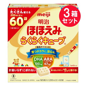 ※『3箱セット』【送料無料】明治ほほえみ らくらくキューブ 0カ月～1歳頃 1袋5個入り（200mL分）×60袋 明治 乳児用調製粉乳