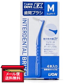 【メール便 送料無料】DENT.EX 歯間ブラシ Mタイプ 4本 ライオン デンタルケア 歯科用