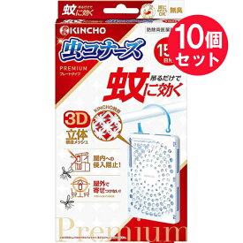 『10個セット』【防除用医薬部外品】蚊に効く 虫コナーズプレミアム プレートタイプ 150日 無臭 1個 大日本除虫菊 虫よけ