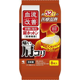 【送料無料】【一般医療機器】血流改善 肩ホットン 8枚入 桐灰小林製薬 温熱シート