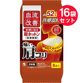 『16袋セット』【送料無料】【一般医療機器】血流改善 肩ホットン 8枚入 桐灰小林製薬 温熱シート