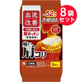 『8袋セット』【送料無料】【一般医療機器】血流改善 肩ホットン 8枚入 桐灰小林製薬 温熱シート