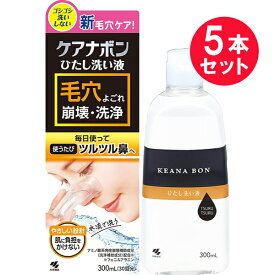 『5本セット』【送料無料】ケアナボン （ひたし洗い液） 300mL 小林製薬 洗浄料