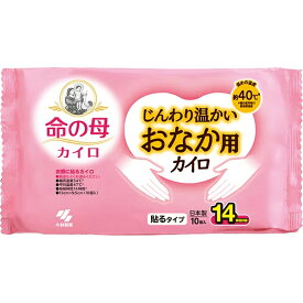 【送料無料】命の母カイロ　じんわり温かいおなか用カイロ 10個入 小林製薬 寒さ対策