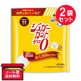 ※『2袋セット』【メール便 送料無料】シュガーカットゼロ顆粒 450g 浅田飴 食品