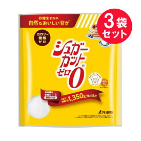 ※『3袋セット』【送料無料】シュガーカットゼロ顆粒 450g 浅田飴 食品