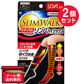 『2個セット』【メール便 送料無料】【一般医療機器】スリムウォーク SLIM WALK メディカルリンパハイソックス おそと用 ブラック M-L ピップ 着圧ソックス・タイツ