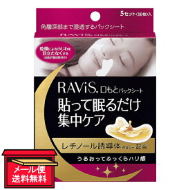 【メール便 送料無料】RAViS&reg; 口もとパックシート 5セット（10枚）入 森下仁丹 フェイスケア