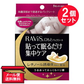 『2個セット』【メール便 送料無料】RAViS&reg; 口もとパックシート 5セット（10枚）入 森下仁丹 フェイスケア