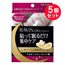 『5個セット』【送料無料】RAViS&reg; 口もとパックシート 5セット（10枚）入 森下仁丹 フェイスケア