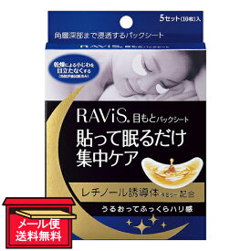 【メール便 送料無料】RAViS&reg; 目もとパックシート 5セット（10枚）入 森下仁丹 フェイスケア