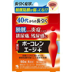 【第2類医薬品】ボーコレン エージ＋（プラス） 60錠 小林製薬 漢方製剤