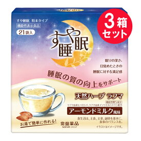 ※『3箱セット』【送料無料】すや睡眠 粉末タイプ 105g（5g×21袋） 常盤薬品工業 機能性表示食品