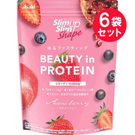 ※『6袋セット』【送料無料】スリムアップスリムシェイプ BEAUTY in PROTEIN ＜アサイーベリー＞ 300g（10回～20回分） アサヒグループ食品 健康食品