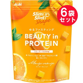 ※『6袋セット』【送料無料】スリムアップスリムシェイプ BEAUTY in PROTEIN ＜マンゴーオレンジ＞ 300g（10回～20回分） アサヒグループ食品 健康食品
