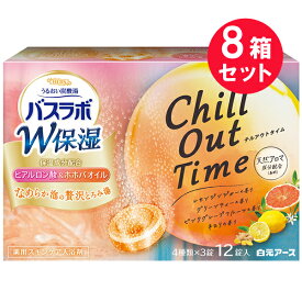 『8箱セット』【送料無料】【医薬部外品】HERSバスラボ　W保湿　Chill Out Time 12錠（4種類×3錠） 白元アース 入浴剤