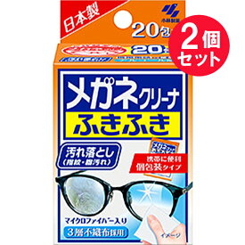 『2個セット』【送料無料】メガネクリーナふきふき 20包 小林製薬 メガネクリーナー