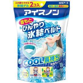 【送料無料】アイスノン首もとひんやり氷結ベルト 本体2個、専用カバー 白元アース 冷却用品