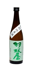 日本酒 羽根屋 特別純米 一回火入 720ml － 富美菊酒造