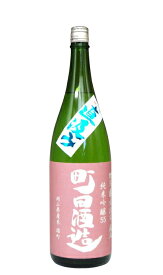 日本酒 町田酒造 純米吟醸55 雄町 直汲み 1800ml － 町田酒造