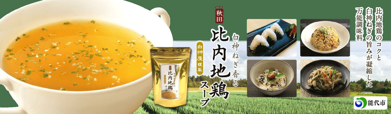 比内地鶏スープ