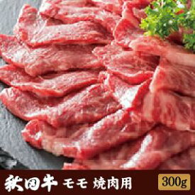 秋田牛 もも肉 焼肉用（300g）［冷凍］送料無料 焼肉 焼き肉 国産 秋田県産 ［あきた白神ツーリズム］