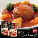 【ご当地ハンバーグ】白神屋 豚なんこつ ハンバーグ 150g×2袋［常温］ハンバーグ 1000円ポッキリ 【送料無料】 グルメ食品 産直 秋田 能代 ご当地 産地直送 名物 レトルト コラーゲン　BBQ　キャンプ　（クリックポスト便）