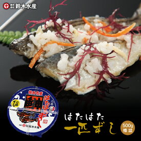 【送料無料】鈴木水産 はたはた一匹ずし 500g（樽詰）［冷凍］ 秋田名物 ハタハタ 寿司 いずし 鰰 飯寿司 ［あきた白神ツーリズム］