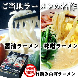 父の日 ラーメン ラーメンセット ギフト らーめん 食べ比べラーメン 詰め合わせ 頑固な職人が めん1本1本を確認しながら2日かけて作る 白河ラーメン10食セット 醤油ラーメン5食＆みそラーメン5食の10食 機械で作るのではなく、職人が手打ちする本物のラーメン