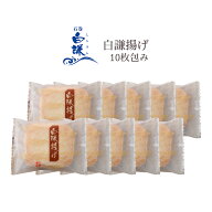 白謙揚げ10枚包み