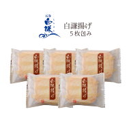 白謙揚げ5枚包み