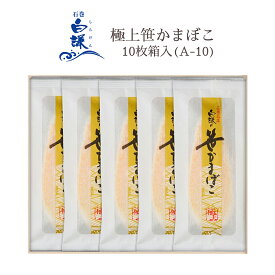 極上笹かまぼこ 10枚箱入(A-10)