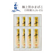 極上笹かまぼこ 15枚箱入(A-15)