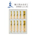 極上笹かまぼこ 20枚箱入(A-20)