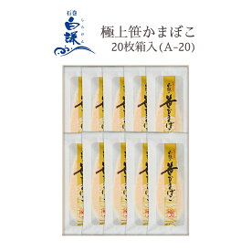 極上笹かまぼこ 20枚箱入(A-20)