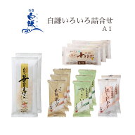 白謙いろいろ詰合せA1