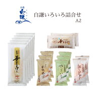 白謙いろいろ詰合せA2