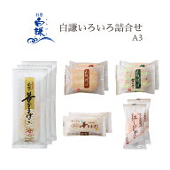 白謙いろいろ詰合せA3