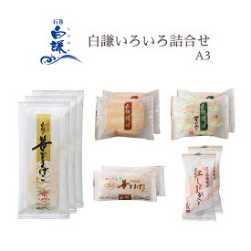 白謙いろいろ詰合せA3