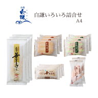 白謙いろいろ詰合せA4