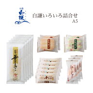 白謙いろいろ詰合せA5
