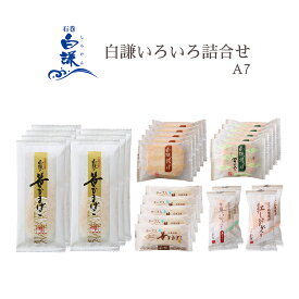 白謙いろいろ詰合せA7