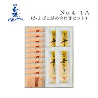 No4−1A（かまぼこ詰め合わせセット）