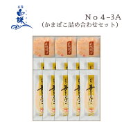 No4−3A（かまぼこ詰め合わせセット）