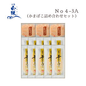 No4−3A（かまぼこ詰め合わせセット）