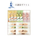 白謙夏ギフト1