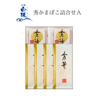 秀かまぼこ詰合せA
